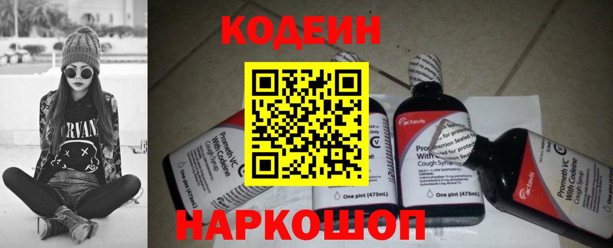 Codein Purple Drank  Вход с VPN  Полевской  Codein Purple Drank 